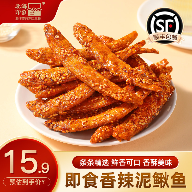 北海印象香辣泥鳅鱼干酥脆甜辣口味鱼干下酒菜即食海味休闲小零食