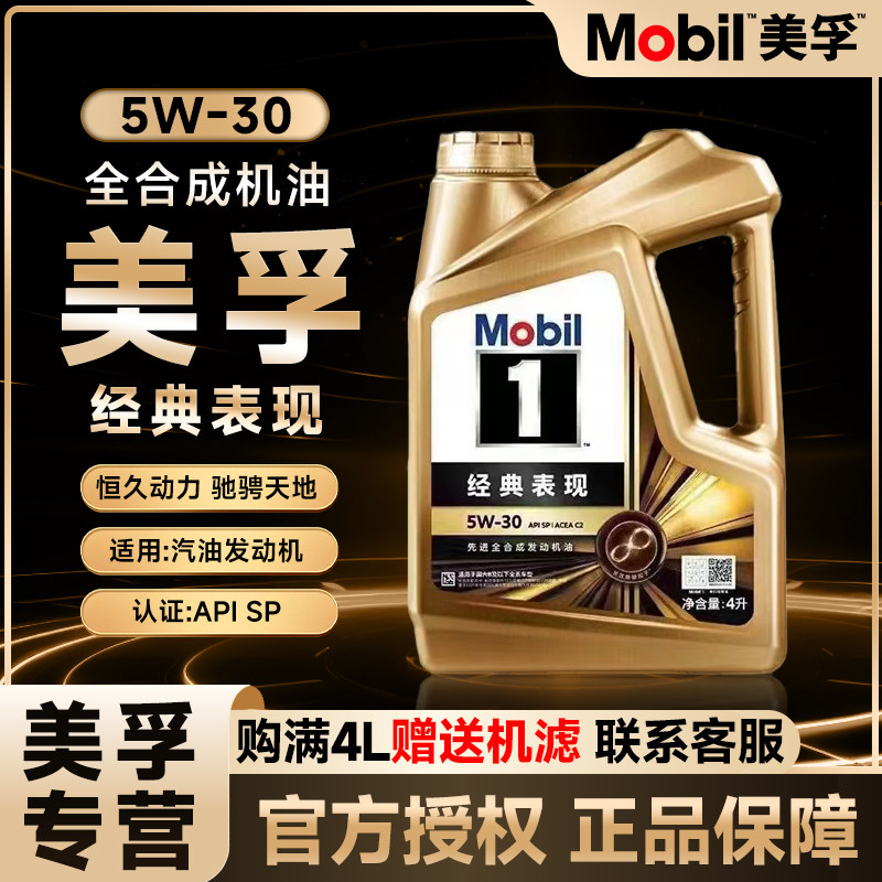 Mobil/美孚1号经典表现金美孚5W-30全合成机油汽车发动机润滑油4L