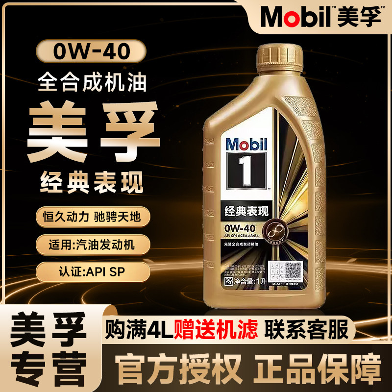 Mobil/美孚1号经典表现金美孚0W-40全合成机油汽车发动机润滑油1L