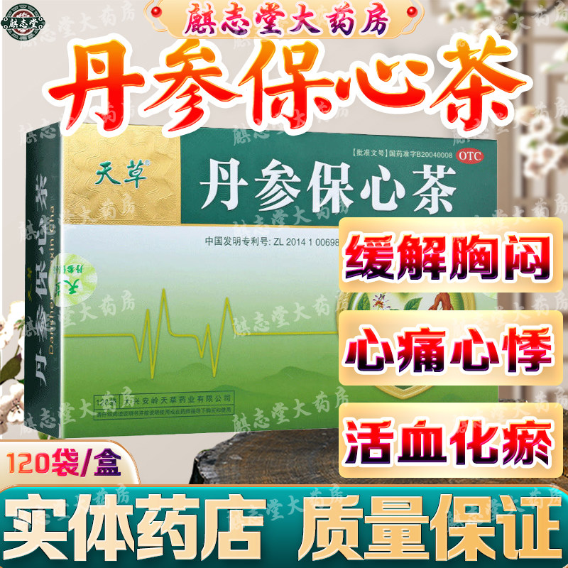 天草 丹参保心茶120袋 活血化瘀辅助治疗胸痹缓解胸闷心痛心悸