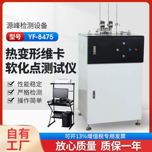 热变形维卡软化点测试仪扬州源峰YF-8475三工位六工位