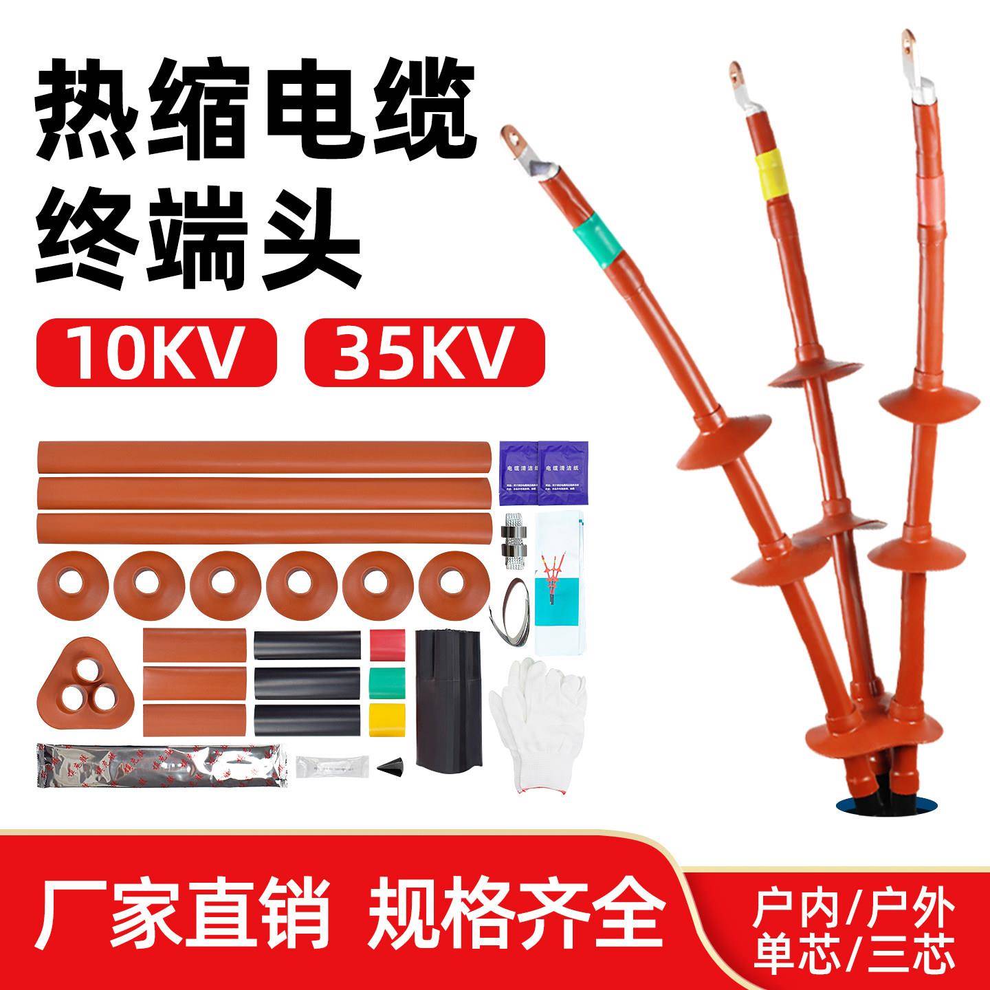 振源10kv热缩电缆终端头户内外高压三芯热收缩式电缆附件绝缘套管