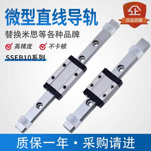 微型小型线 线轨SSEB10-55 75 SEBL10-95 155 200直线 线导轨滑块