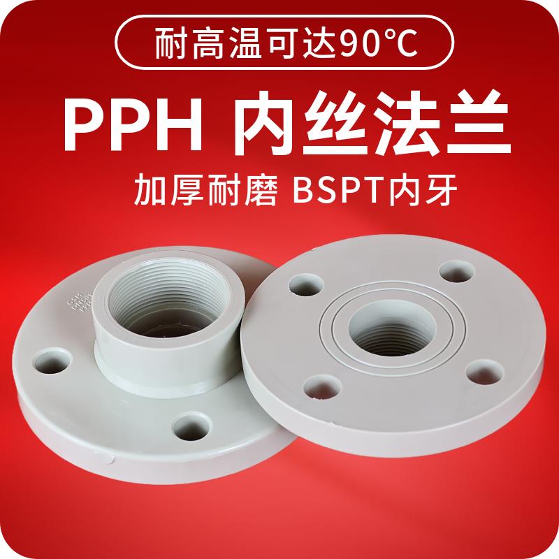 PPH内丝法兰塑料PPR内螺纹法兰耐高温化工级BSPT内牙PP管道法兰片