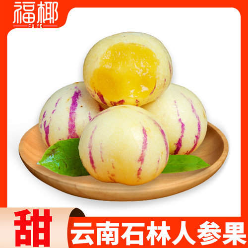 福椰云南人参果黄肉多汁包邮