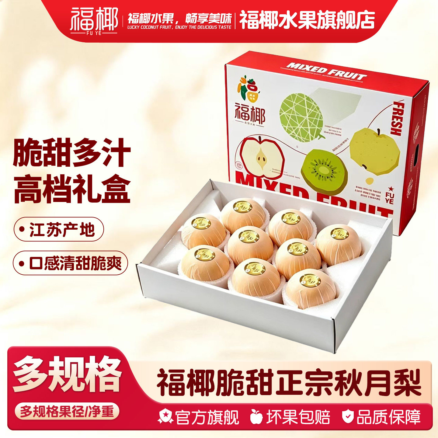 福椰秋月梨脆甜多汁中秋礼盒