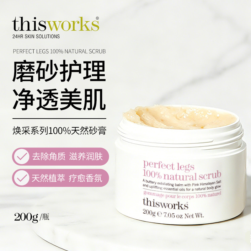 Thisworks英国进口完美系列身体磨砂膏滋养润肤改善肌肤粗糙干燥
