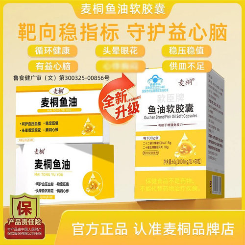麦桐鱼油DHA+Omega3+EPA软胶囊调控压值辅助血脂中老年成人免疫