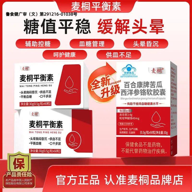 麦桐平衡素麦桐眩晕头晕多尿辅助血糖稳值日常呵护苦瓜西洋参铬
