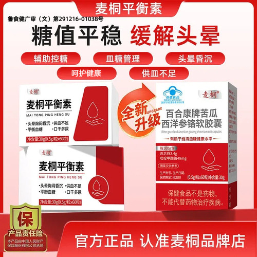 麦桐平衡素麦桐眩晕头晕多尿辅助血糖稳值日常呵护苦瓜西洋参铬