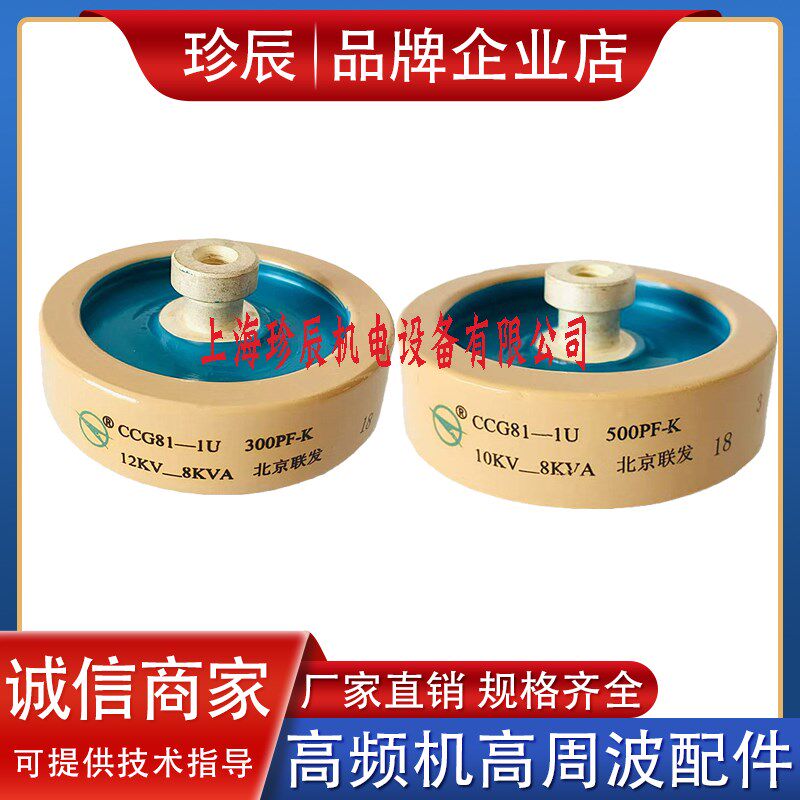 DT60 CCG81-1U 300PF500PF-K 12KV10KV-8KVA高频机高压陶瓷介电容