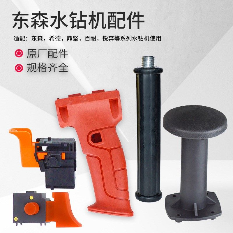 东森希德百耐鼎坚水钻机配件调速开关把手肩托后辅助侧手柄热保护