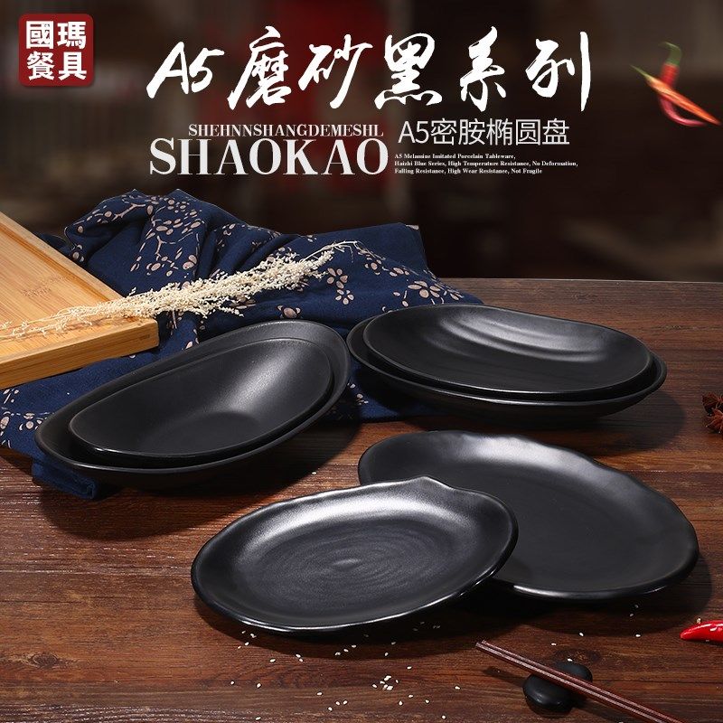 黑色磨砂密胺盘子商用火锅店烧烤仿瓷餐具菜盘塑料凉菜小吃盘碟子