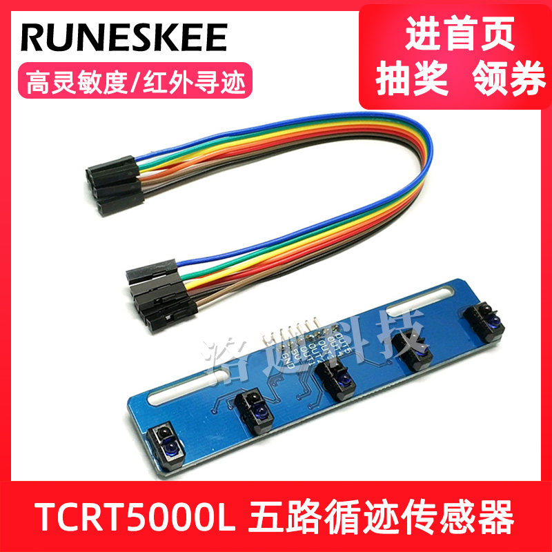 TCRT5000L 五路循迹传感器 5路红外寻迹传感器模块 小车/机器人