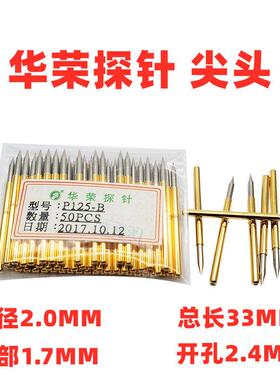 热卖 2.02MM华荣测试针 P125-B H E A G Q1 Q2 D J LM T 4S 探针