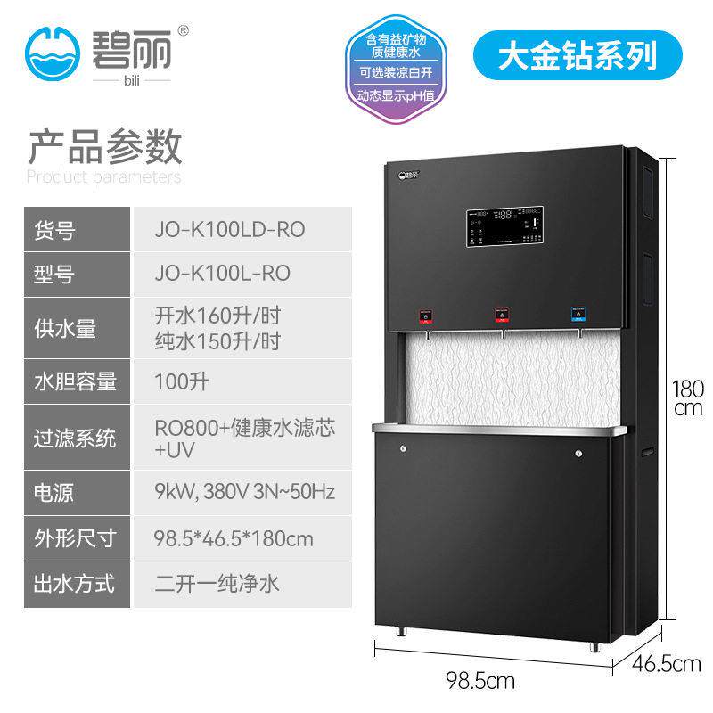 碧丽商用净水器节能温开水器饮水机反渗透直饮机加热一体JO-K100L