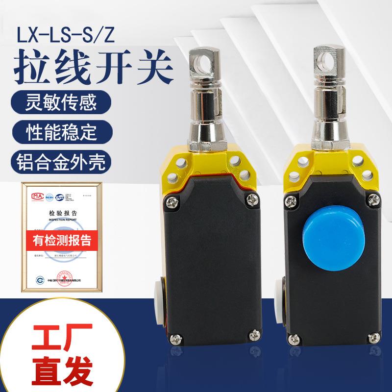 输送带皮带机拉线开关手动/自动复位LS-LX-S急停安全开关LS-LX-Z