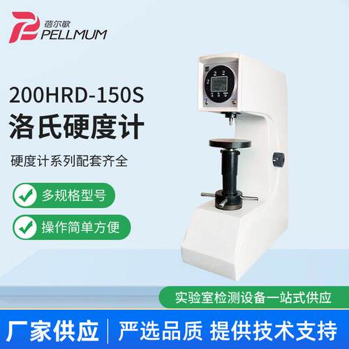 200HRD-150S洛氏硬度计台式硬度计金属热处理模具钢材硬度计数显