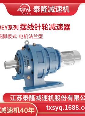 工厂自营|XWEY双级脚板式(卧式)法兰型含电机型摆线针轮减速机
