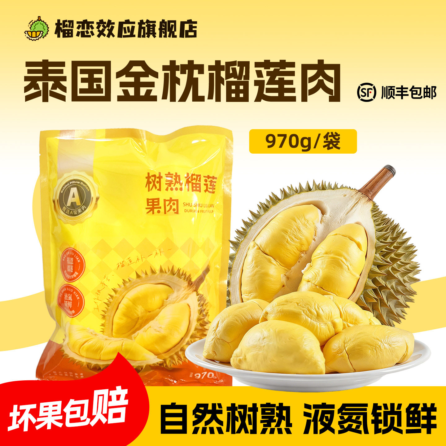 【闪降】榴恋效应泰国金枕榴莲树熟榴莲肉冷冻顺丰包邮新鲜970g