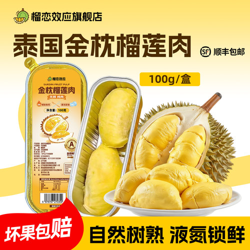 【闪降】榴恋效应泰国金枕无核榴莲肉冷冻烤榴莲果肉顺丰包邮100g