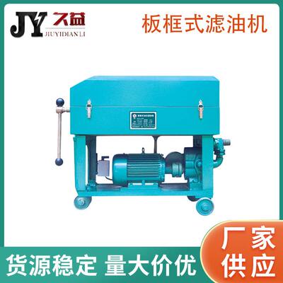 BASY系列板框式滤油机加压式滤油车高效电厂变电站供电所厂家