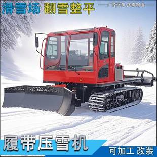 出售小型履带压雪机链轨式滑雪场压雪车60度旋转轧雪车除雪车