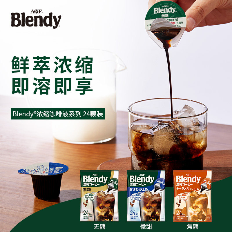 AGF浓缩胶囊咖啡液无糖拿铁美式Blendy冷萃速溶黑咖啡便携胶囊