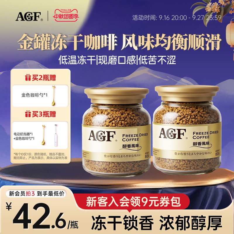 AGF进口金罐冻干速溶咖啡										