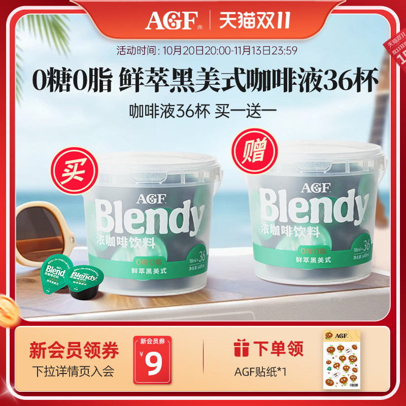 【买1送1】AGF浓缩咖啡液0糖0脂鲜萃美式黑咖啡【效期至27年1月】