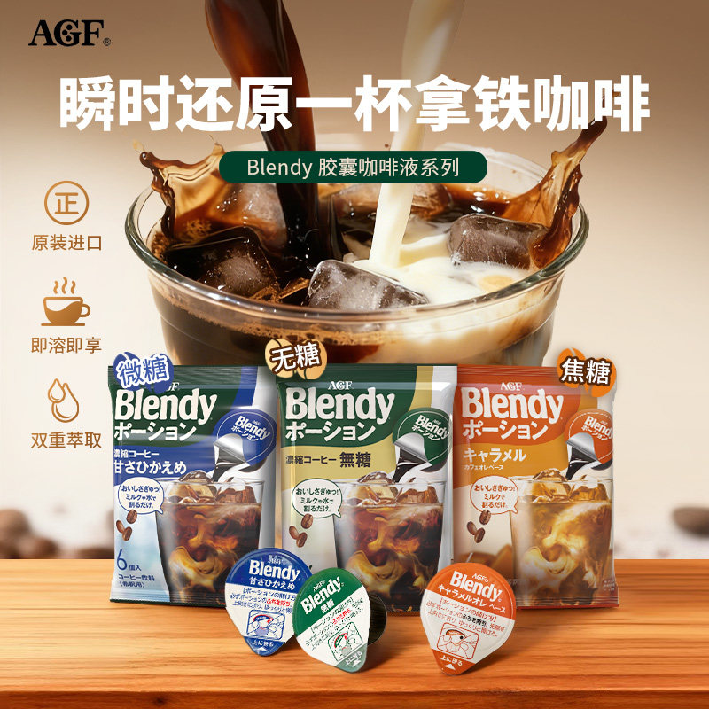 AGF浓缩咖啡液Blendy胶囊咖啡咖啡液24颗/袋冷萃即溶便携多口味