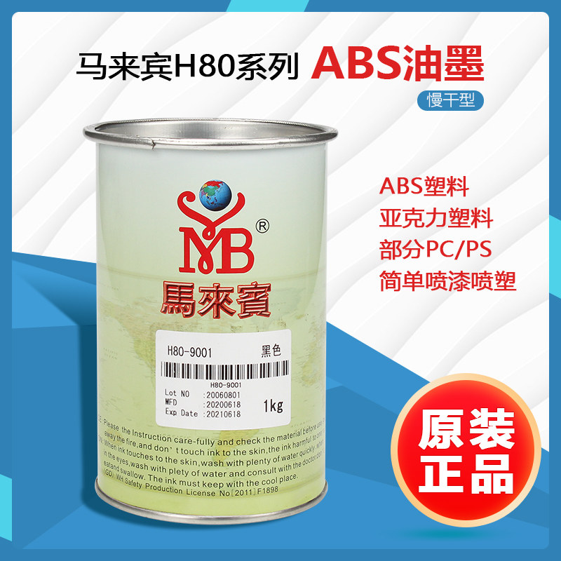马来宾H80丝印移印油墨ABS PC 亚克力 PS PPMA 软 硬PVC塑料 塑胶
