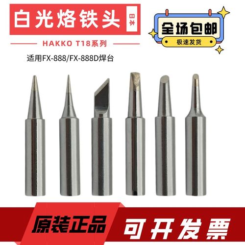 白光焊嘴T18-B烙铁头原装HAKKO烙铁头T18刀头FX888DFX888焊台焊咀