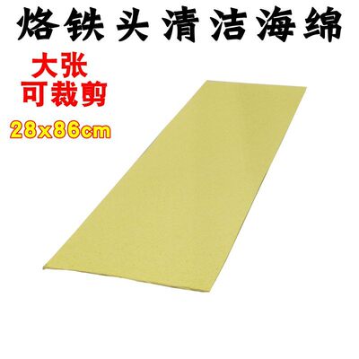 大张28X86cm耐高温海绵烙铁头清洁专用浸泡后达1CM电烙铁焊台用