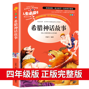 希腊神话故事正版全集四年级阅读课外书籍必读经典书目快乐读书吧上册人民儿童文学教育读物山东美术出版社希腊神话与英雄传说rs