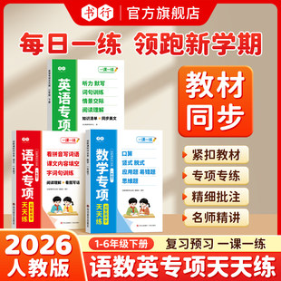 【抖音同款】书行2026小学语数英专项天天练1-6年级人教版创新课时作业本练习册一二三四五六年级下册同步语文数学英语指导教材书