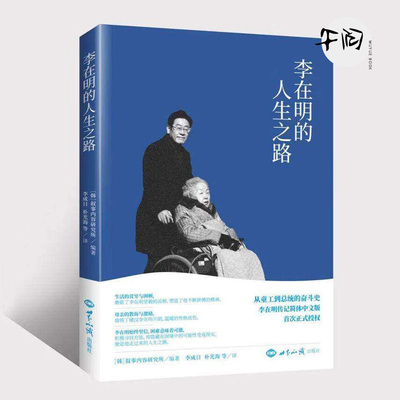 李在明的人生之路 讲述出身贫寒的李在明以惊人毅力边工作边学习考上大学、成为律师、投身政界直至参加总统竞选的人生经历传记