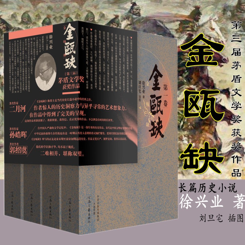 金瓯缺 套装全4卷 国画大家刘旦宅插图版 茅盾文学奖获奖作品