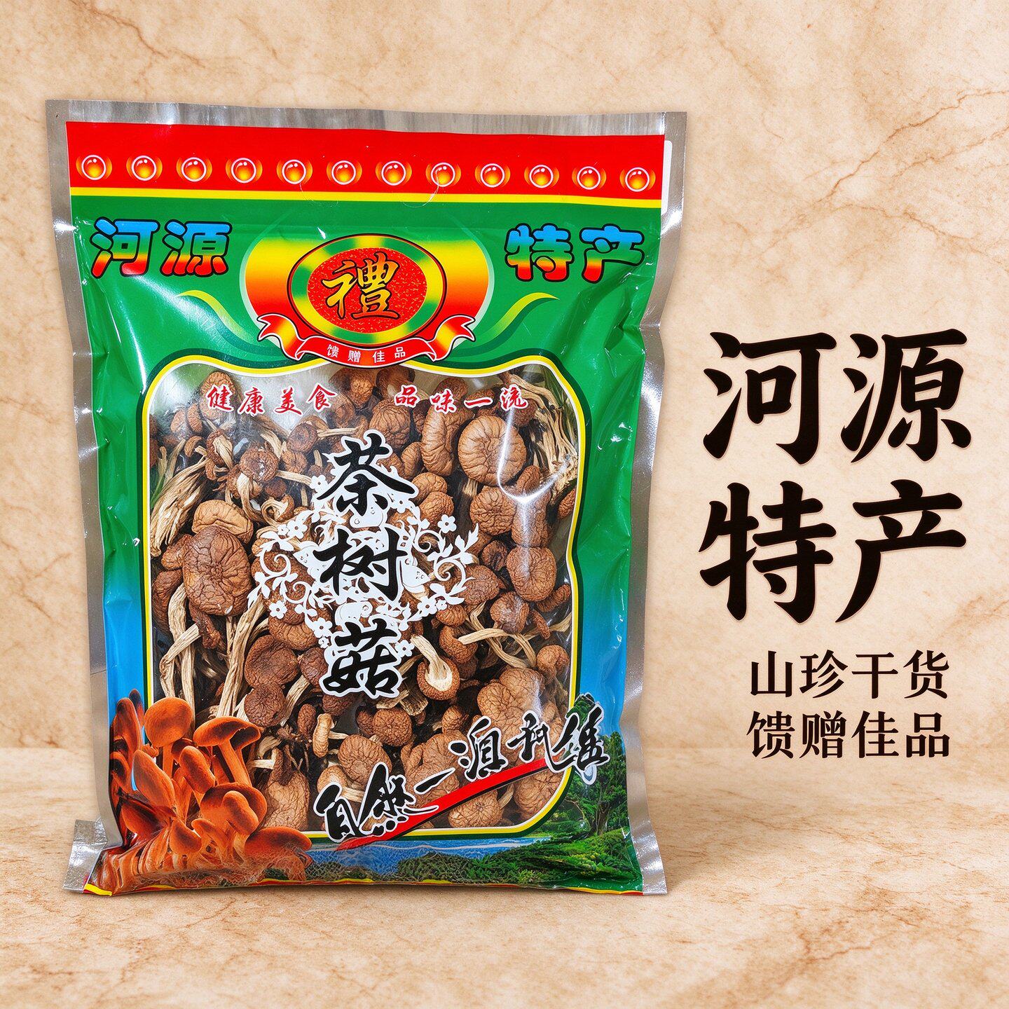 茶树菇干货礼袋装美食香菇类当年新货河源特产