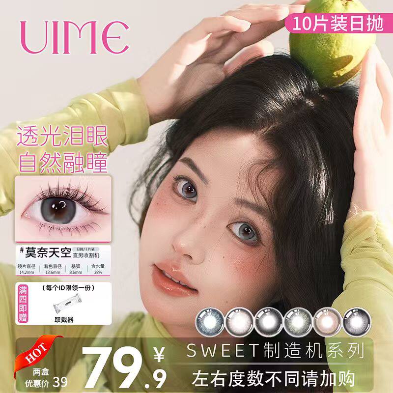 UIME美瞳日抛SWEET制造机系列小直径彩色隐形眼镜少女系列10片