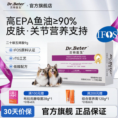 贝特医生鱼油猫狗高epa鱼油宠物专用护毛肤二十碳五烯酸宠物鱼油