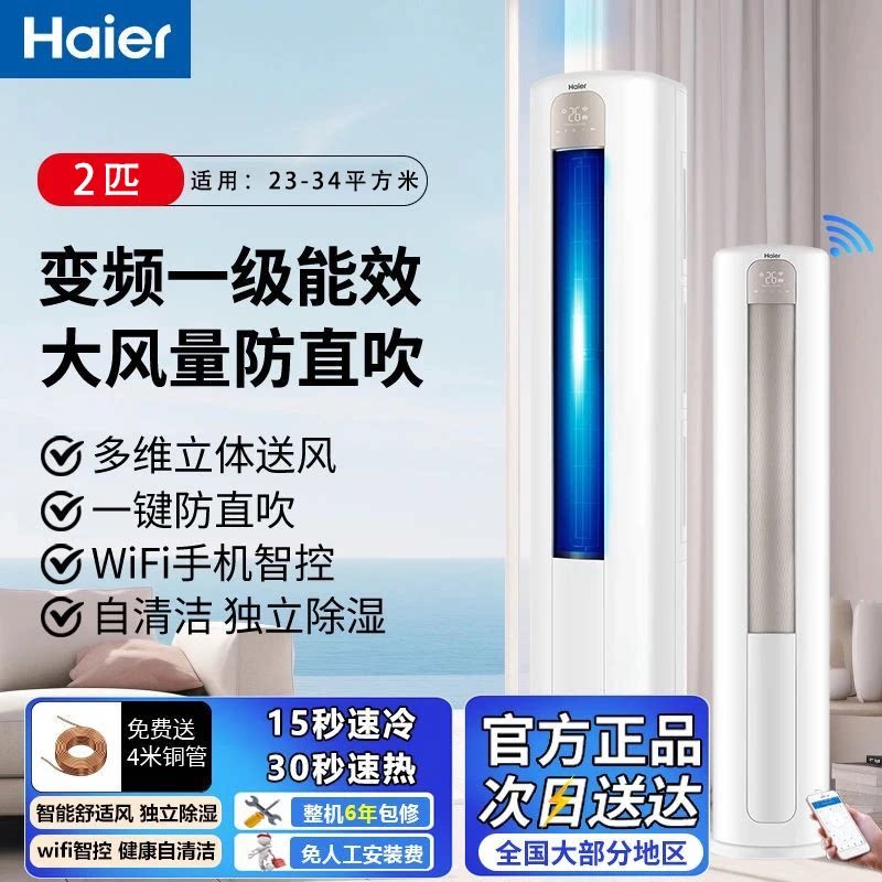 海尔空调柜机2匹冷暖两用变频新一级能效自清洁防直吹独立除湿2P