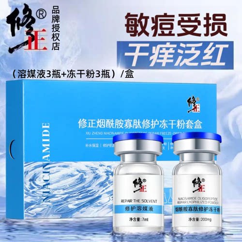 敏痘受损肌烟酰胺寡肽修护冻干粉