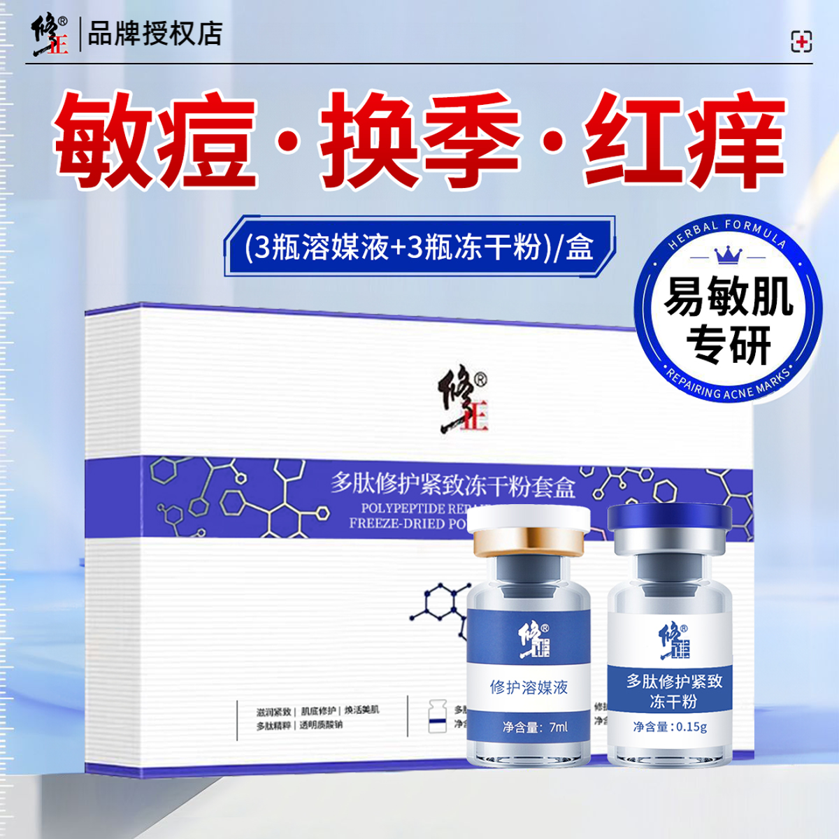 【冻干粉】修正多肽修护紧致冻干粉套盒敏痘晒后易敏干痒泛红受损