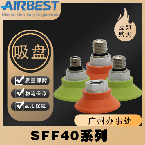 AIRBEST防滑真空吸盘SFF40N/NG-G2F/M气动工业板材机械臂抓取搬运
