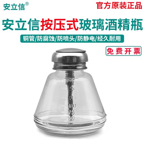 加厚玻璃酒精瓶180ml按压式工业用维修铜芯防腐蚀防静电洗板水瓶