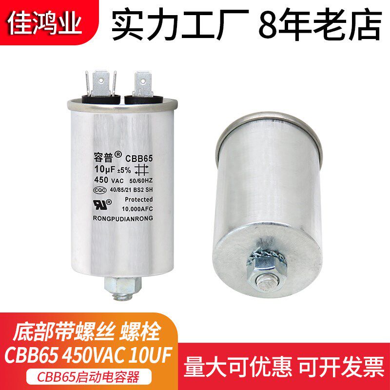 CBB65 450VAC 10UF 空调压缩机启动电容器 10UF 底部带螺丝带螺栓