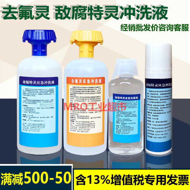 去氟灵洗眼液六氟灵敌腐特灵应急冲洗液氢氟酸皮肤迪辐特灵洗消剂