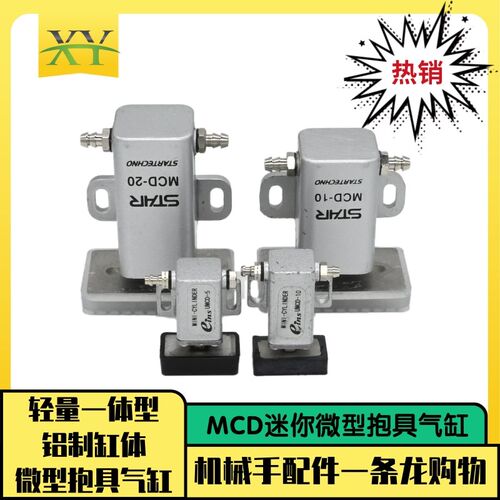 MCD-10/20/UMCD-5/10迷你微型抱具气缸铝制缸体单动机械手配件