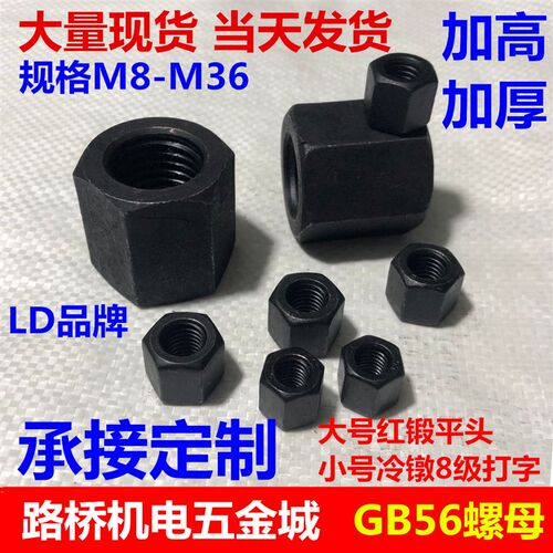 45#钢GB56六角螺母加厚加高螺帽M8M10M12M14M16M18M20M24M30-M36